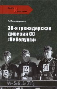 Обложка книги «38-я гренадерская дивизия СС «Нибелунги»»