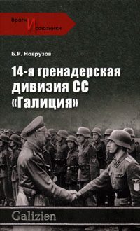 Обложка книги «14-я гренадерская дивизия СС «Галиция»»