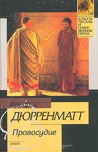 Обложка книги «Правосудие»