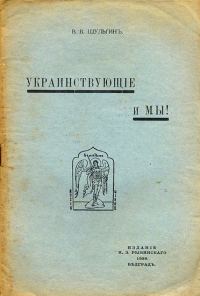 Обложка книги «Украинствующие и мы»