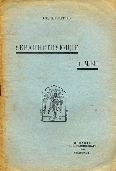 Обложка книги «Украинствующие и мы»