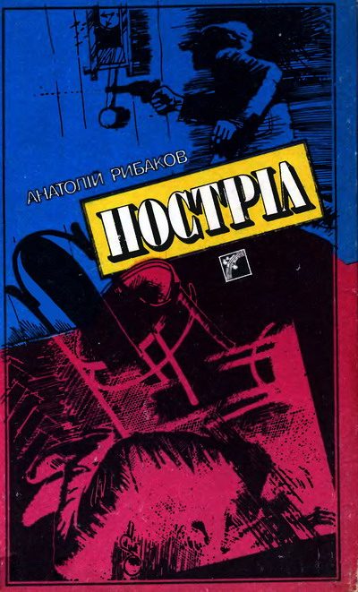 Обложка книги «Постріл»