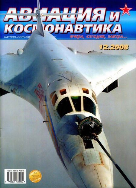 Обложка книги «Авиация и космонавтика 2008 12»