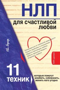 Обложка книги «НЛП для счастливой любви. 11 техник, которые помогут влюбить, соблазнить, женить кого угодно»