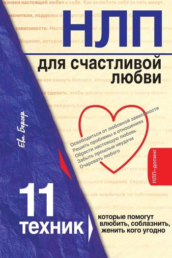 Обложка книги «НЛП для счастливой любви. 11 техник, которые помогут влюбить, соблазнить, женить кого угодно»