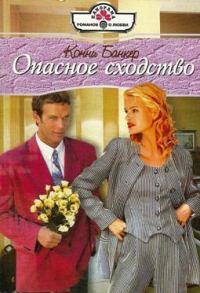 Обложка книги «Опасное сходство»