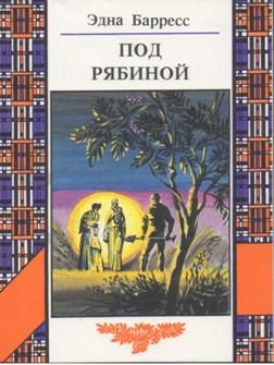 Обложка книги «Под рябиной»