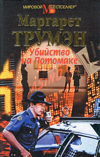Обложка книги «Убийство на Потомаке»