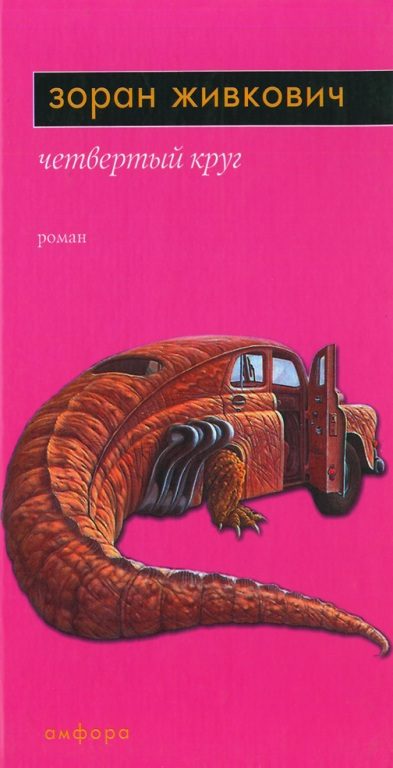 Обложка книги «Четвёртый круг»