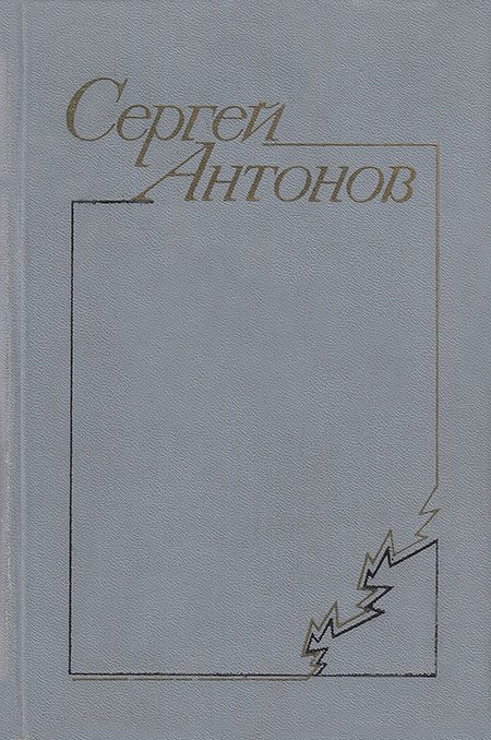 Обложка книги «В тихой станице»
