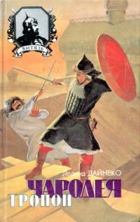 Обложка книги «Тропой чародея»