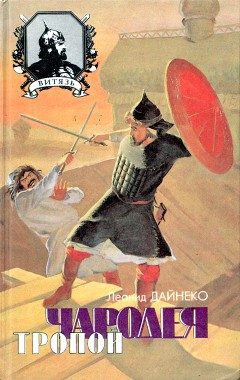 Обложка книги «Тропой чародея»