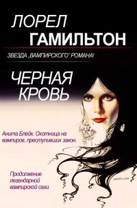 Обложка книги «Черная кровь»