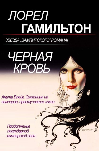 Обложка книги «Черная кровь»
