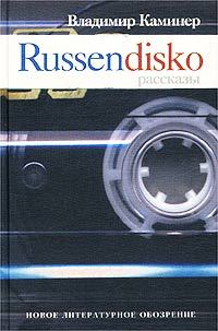 Обложка книги «Russendisko. Рассказы»