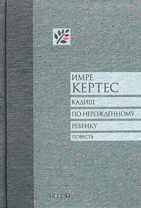 Обложка книги «Кадиш по нерожденному ребенку»