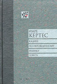 Обложка книги «Кадиш по нерожденному ребенку»