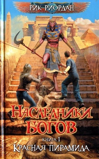 Обложка книги «Красная пирамида»