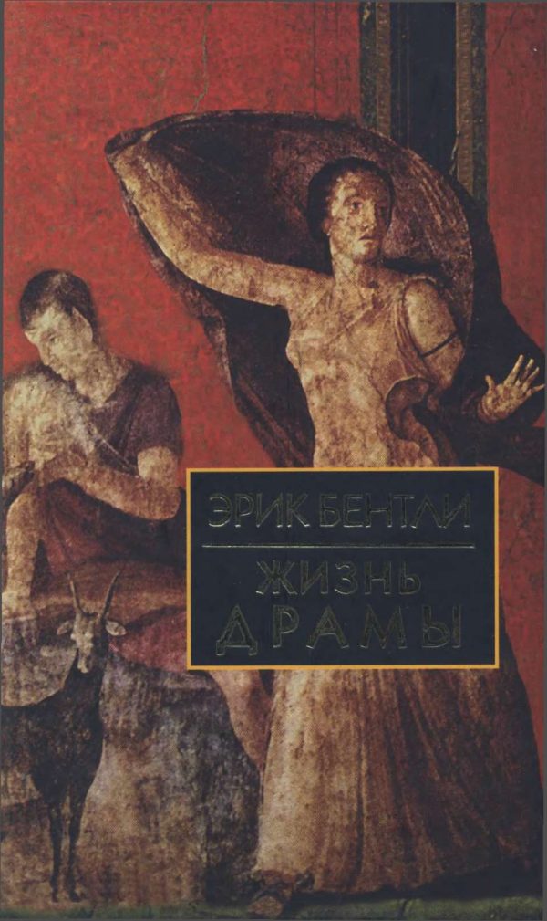 Обложка книги «Жизнь драмы»