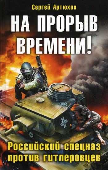 Обложка книги «На прорыв времени! Российский спецназ против гитлеровцев»