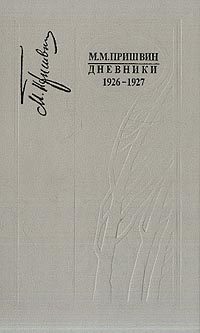 Обложка книги «Дневники 1926-1927»