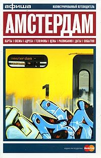 Обложка книги «Путеводитель по Амстердаму»