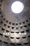 Обложка книги «Націоналізм»