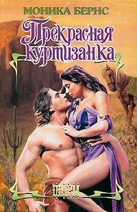 Обложка книги «Прекрасная куртизанка»