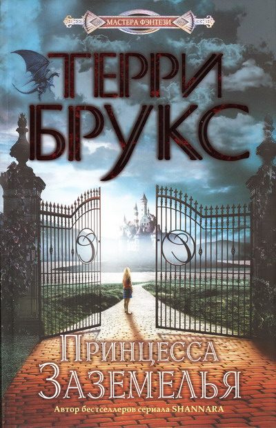 Обложка книги «Принцесса Заземелья»
