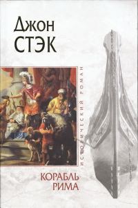 Обложка книги «Корабль Рима»