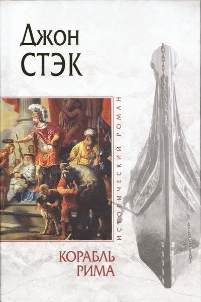 Обложка книги «Корабль Рима»