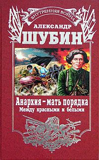 Обложка книги «Анархия – мать порядка»