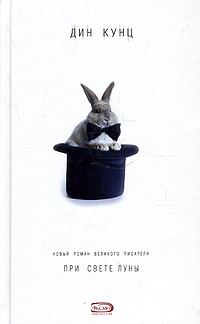 Обложка книги «При свете луны»