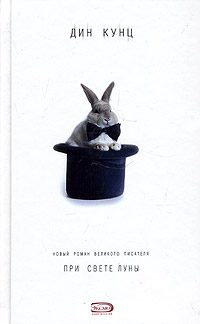Обложка книги «При свете луны»