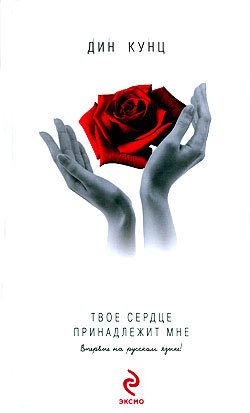 Обложка книги «Твое сердце принадлежит мне»