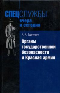 Обложка книги «Органы государственной безопасности и Красная армия: Деятельность органов ВЧК — ОГПУ по обеспечению безопасности РККА (1921–1934)»