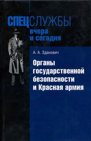 Обложка книги «Органы государственной безопасности и Красная армия: Деятельность органов ВЧК — ОГПУ по обеспечению безопасности РККА (1921–1934)»