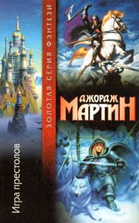 Обложка книги «Игра престолов»