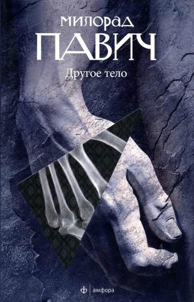 Обложка книги «Другое тело»