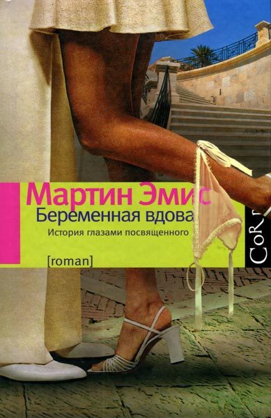 Обложка книги «Беременная вдова»