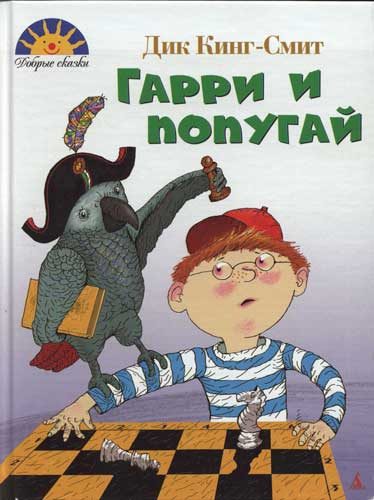 Обложка книги «Гарри и попугай»