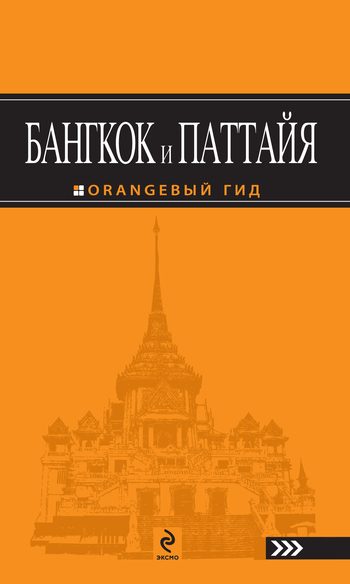 Обложка книги «Бангкок и Паттайя. Путеводитель»