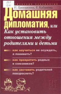 Обложка книги «Домашняя дипломатия, или Как установить отношения между родителями и детьми»