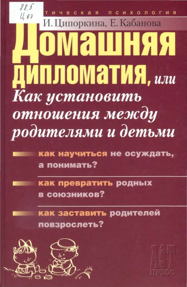 Обложка книги «Домашняя дипломатия, или Как установить отношения между родителями и детьми»