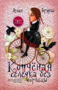 Обложка книги «Копчёная селёдка без горчицы»