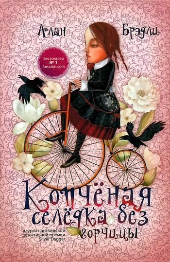 Обложка книги «Копчёная селёдка без горчицы»