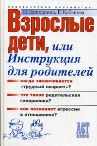 Обложка книги «Взрослые дети, или Инструкция для родителей»