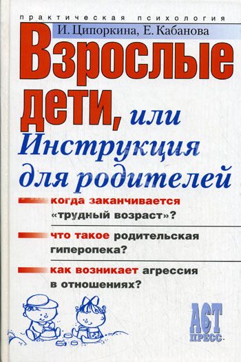 Обложка книги «Взрослые дети, или Инструкция для родителей»