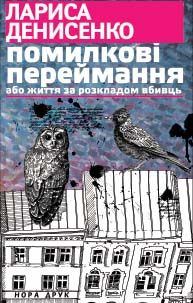 Обложка книги «Помилкові переймання або життя за розкладом вбивць»