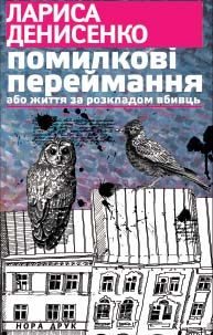 Обложка книги «Помилкові переймання або життя за розкладом вбивць»